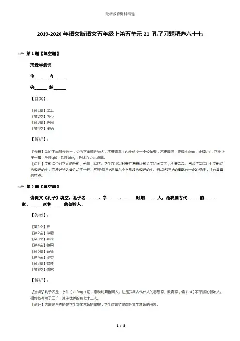 2019-2020年语文版语文五年级上第五单元21 孔子习题精选六十七