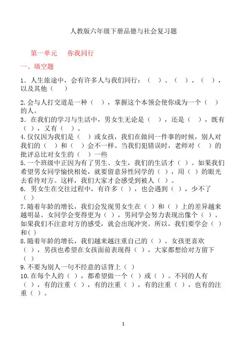 人教版小学六年级下册品德与社会各单元复习题-全册