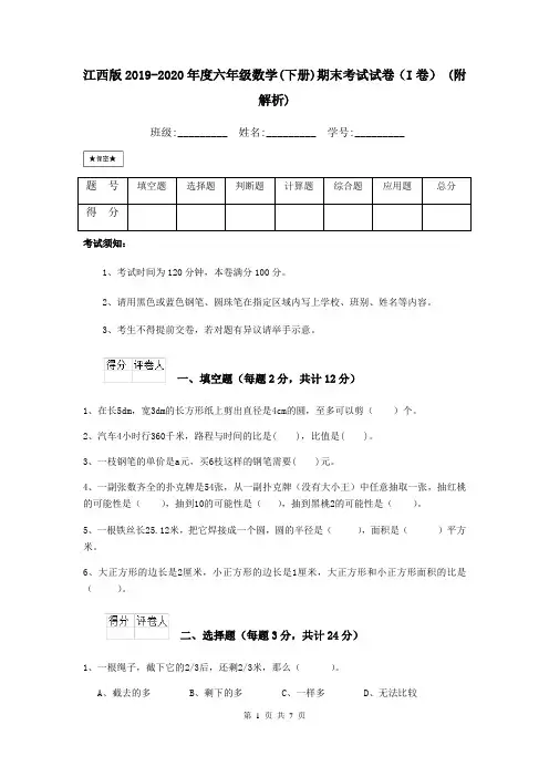 江西版2019-2020年度六年级数学(下册)期末考试试卷(I卷) (附解析)