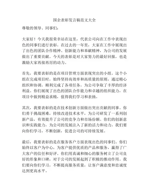 国企表彰发言稿范文大全