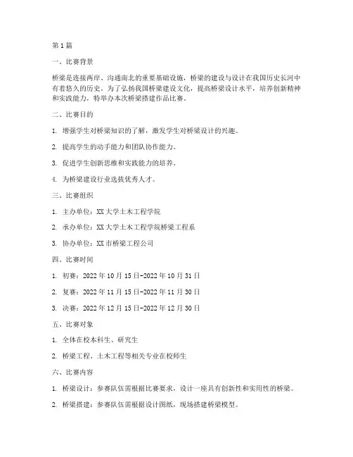 桥梁搭建作品比赛方案(3篇)