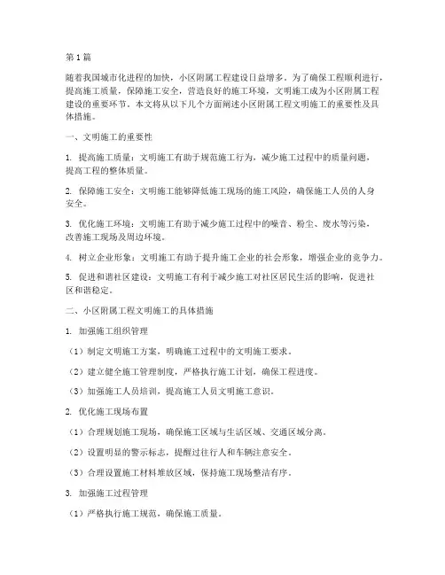小区附属工程文明施工(3篇)