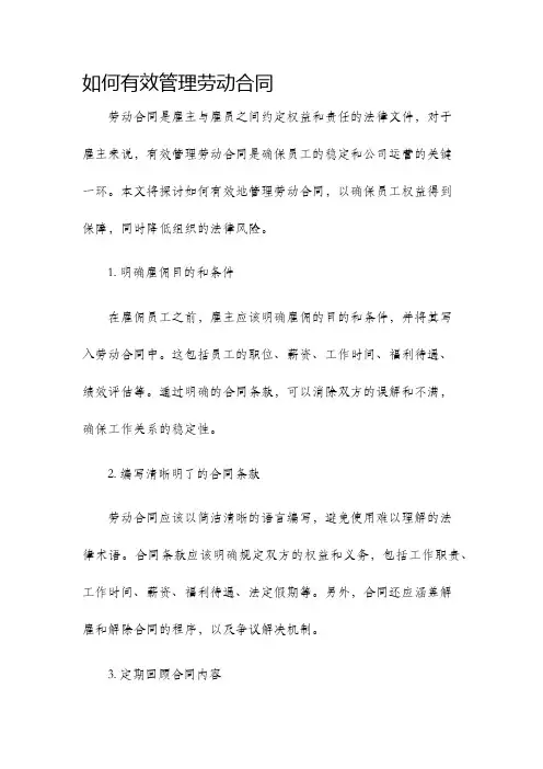 如何有效管理劳动合同