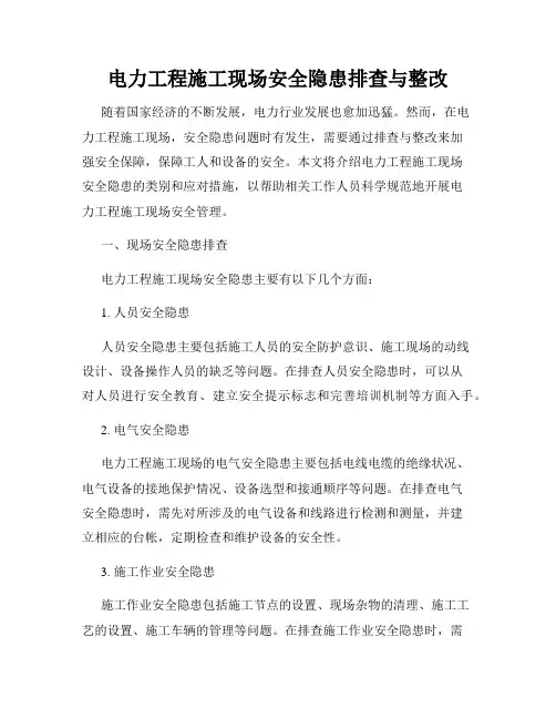 电力工程施工现场安全隐患排查与整改