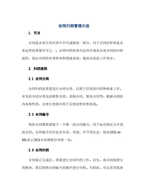 合同归档管理办法(1)