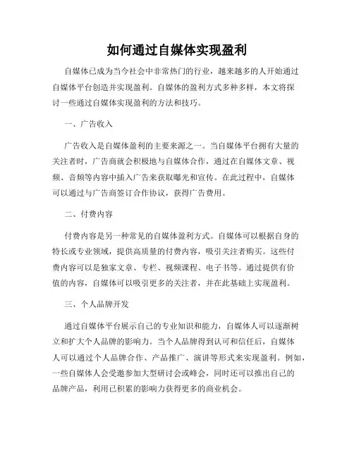 如何通过自媒体实现盈利