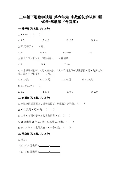 三年级下册数学试题-第六单元 小数的初步认识 测试卷-冀教版(含答案)