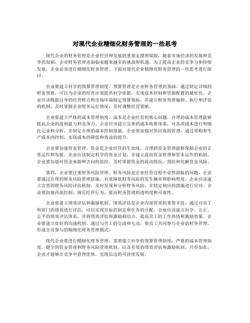 对现代企业精细化财务管理的一些思考
