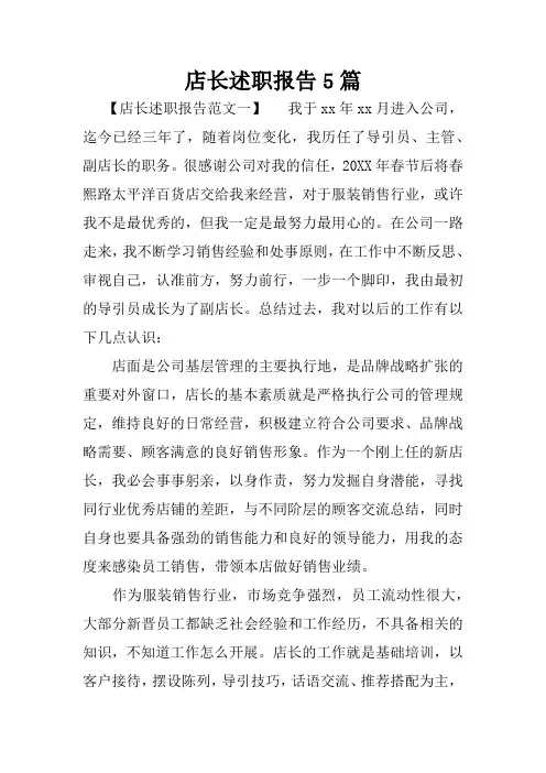 店长述职报告5篇
