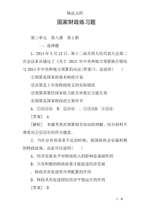 国家财政练习题