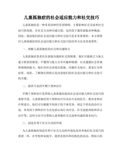 儿童孤独症的社会适应能力和社交技巧