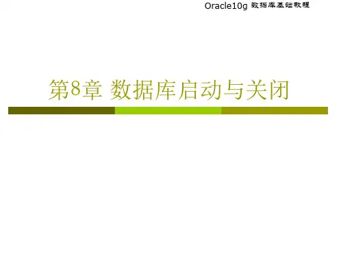 Oracle数据库的启动与关闭