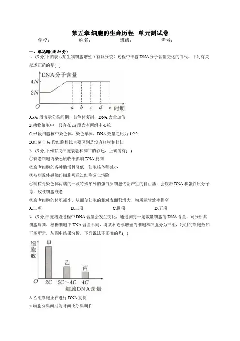 2022-2023学年北师大版(2019)必修一第五章 细胞的生命历程   单元测试卷(含答案)