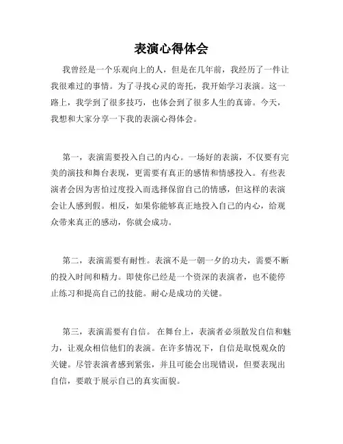 表演心得体会