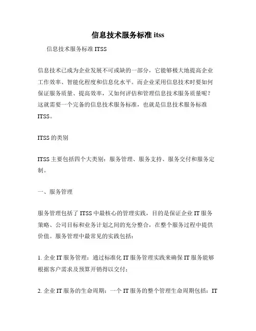 信息技术服务标准itss
