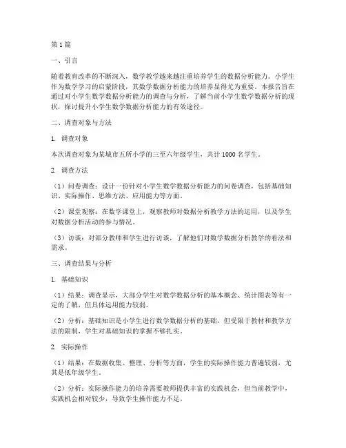 小学生数学数据分析报告(3篇)