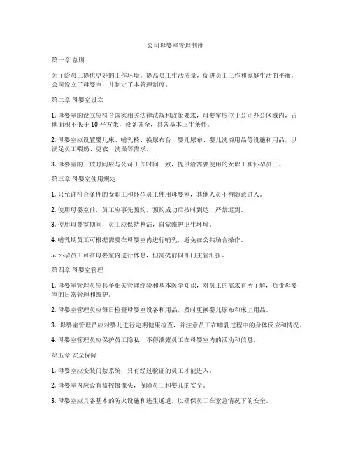 公司母婴室管理制度