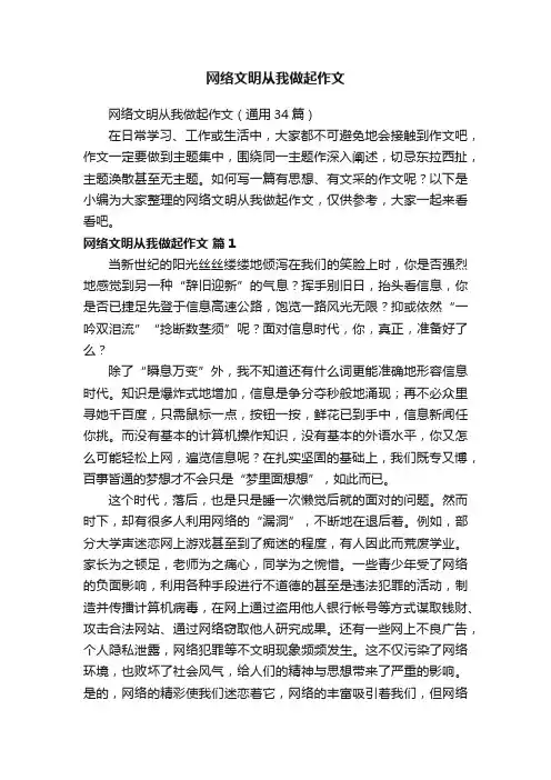 网络文明从我做起作文（通用34篇）