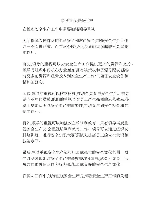 领导重视安全生产