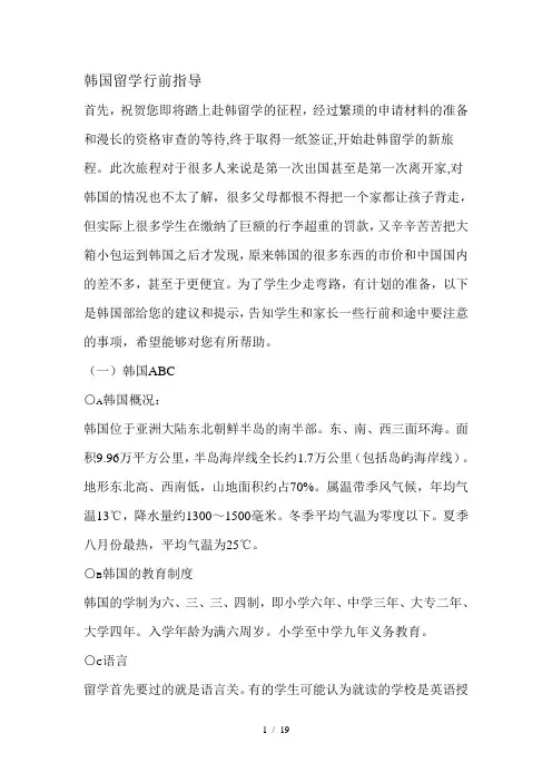 韩国留学行前指导