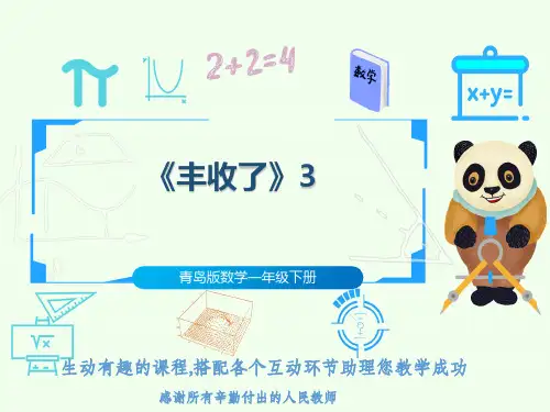 青岛版数学一年级下册《丰收了》3