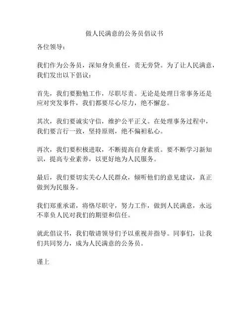 做人民满意的公务员倡议书