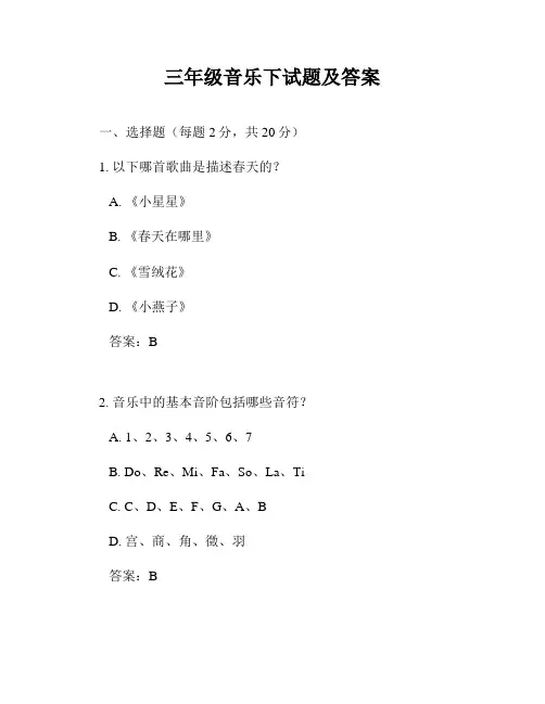 三年级音乐下试题及答案