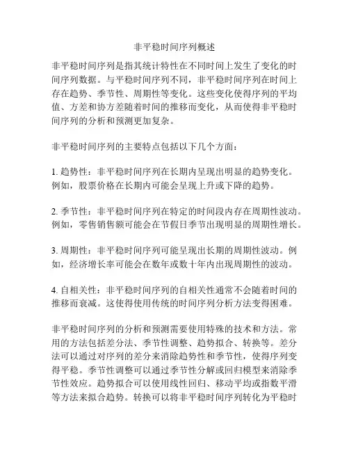 非平稳时间序列概述