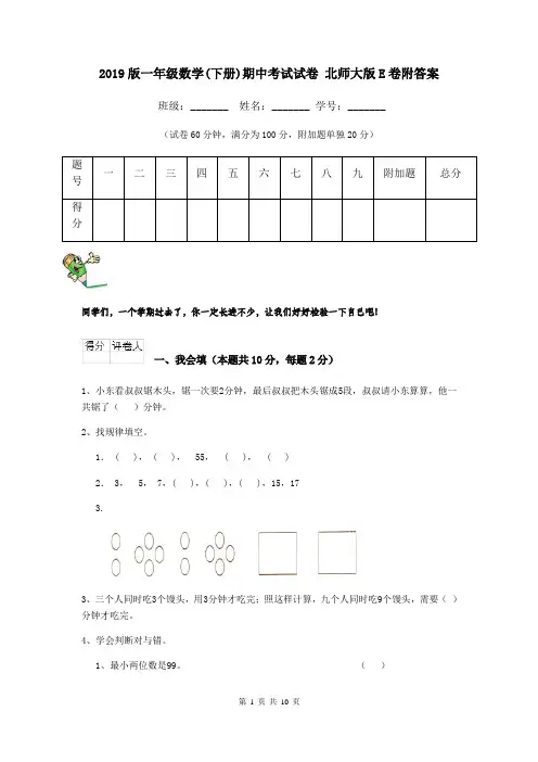 2019版一年级数学(下册)期中考试试卷 北师大版E卷附答案