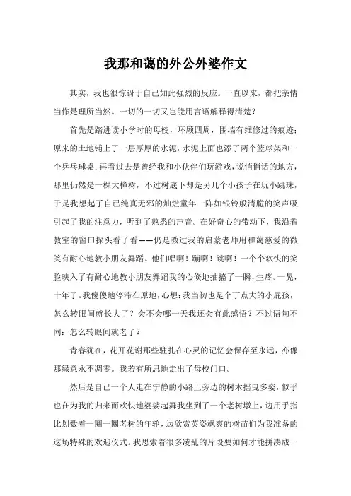 我那和蔼的外公外婆作文