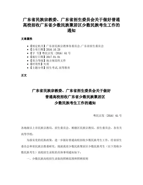 广东省民族宗教委、广东省招生委员会关于做好普通高校招收广东省少数民族聚居区少数民族考生工作的通知