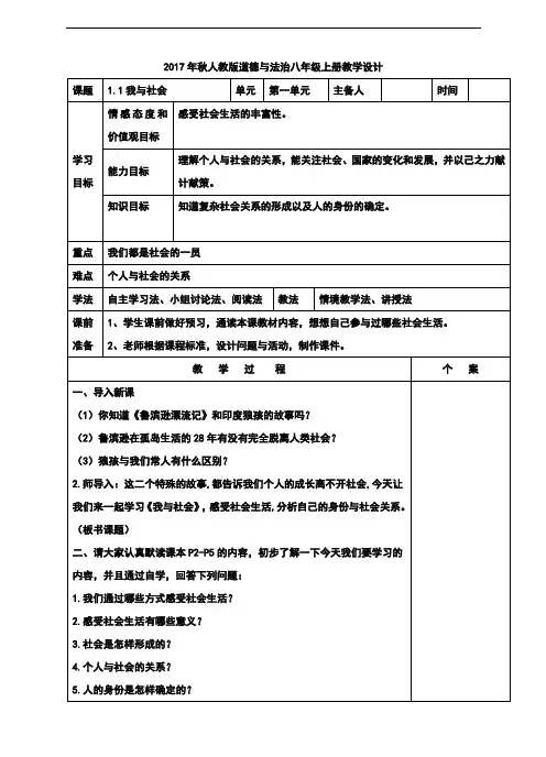 部编人教版《道德与法治》八年级上册1.1《我与社会》教学设计