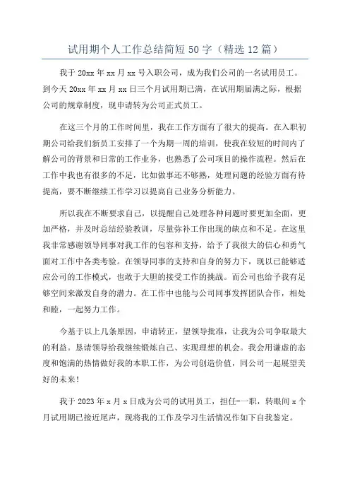 试用期个人工作总结简短50字(精选12篇)