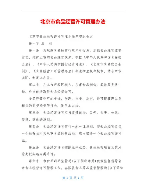 北京市食品经营许可管理办法