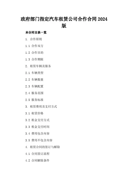 政府部门指定汽车租赁公司合作合同2024版