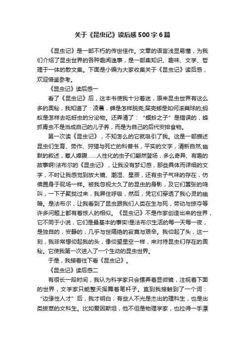 关于《昆虫记》读后感500字6篇