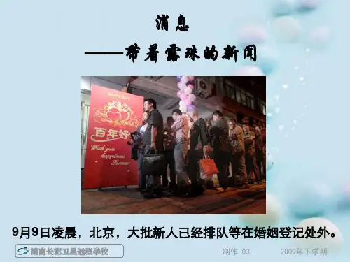 消息：带着露珠的新闻ppt6 人教课标版