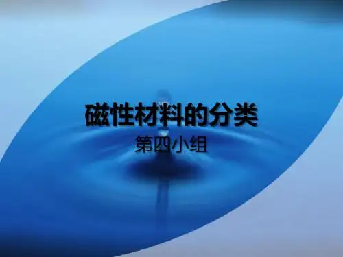 磁性材料概论