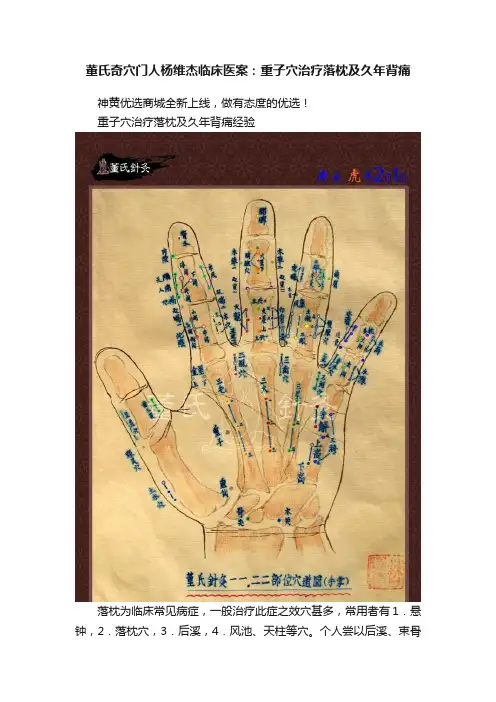 董氏奇穴门人杨维杰临床医案：重子穴治疗落枕及久年背痛