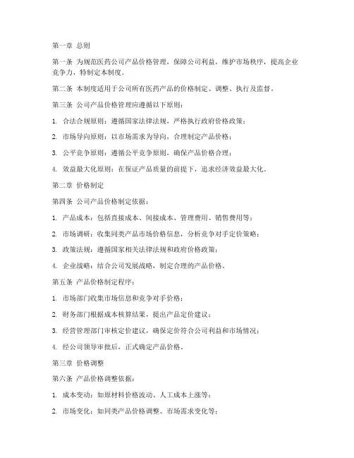 医药公司产品价格管理制度
