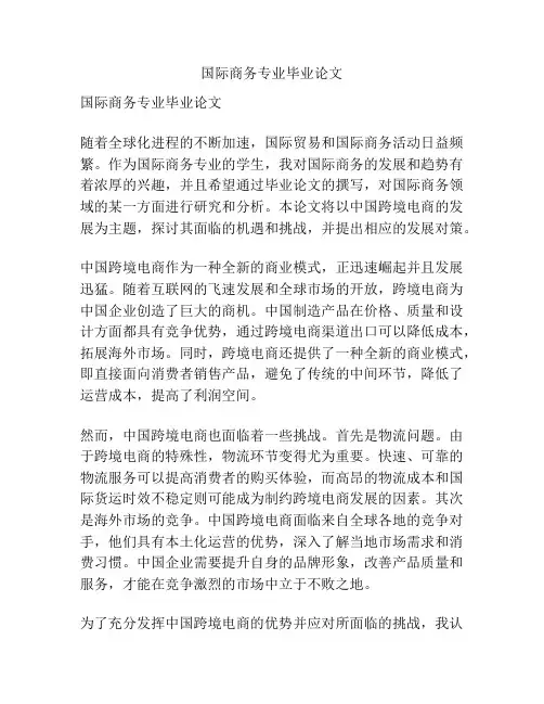 国际商务专业毕业论文
