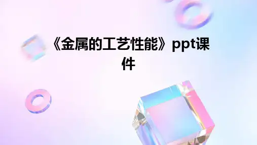 《金属的工艺性能》课件