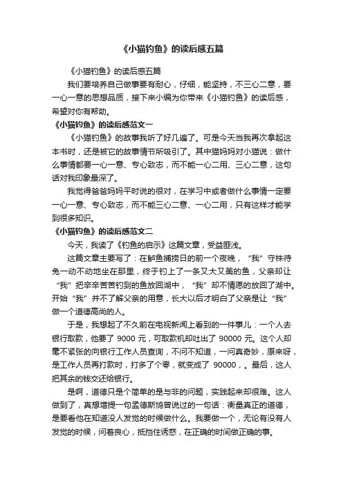 《小猫钓鱼》的读后感五篇