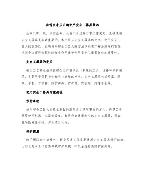珍惜生命从正确使用安全工器具做起