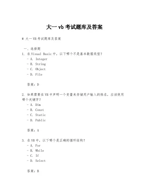 大一vb考试题库及答案
