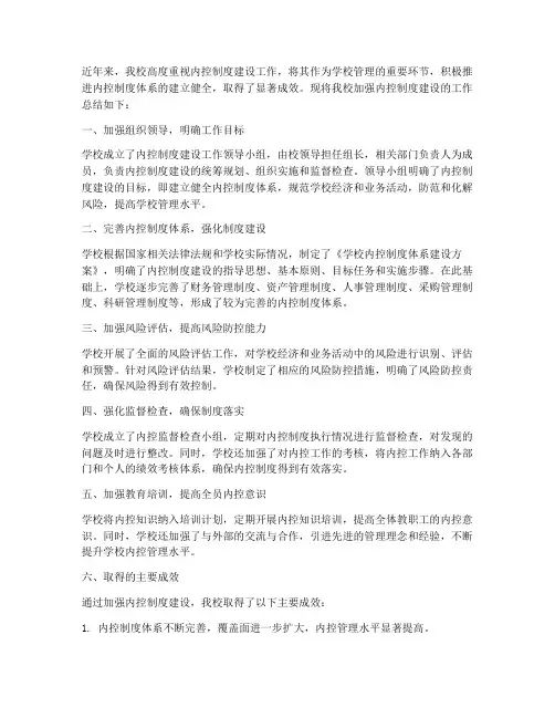 学校加强内控制度建设总结