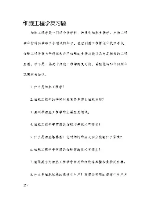 细胞工程学复习题