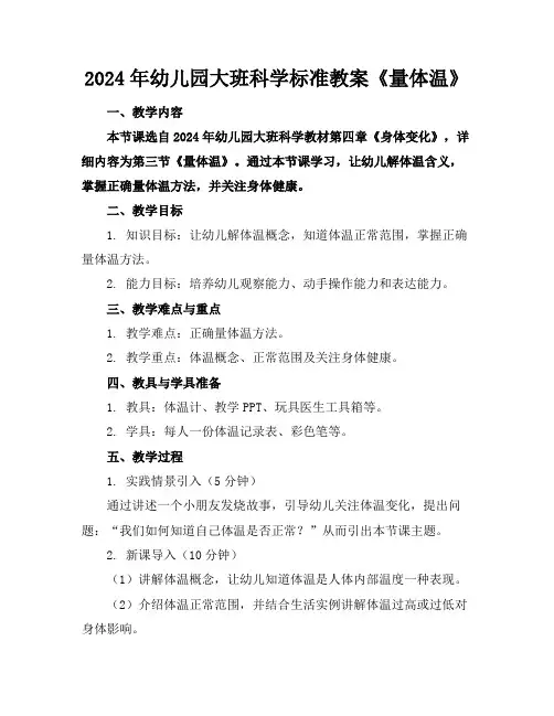 2024年幼儿园大班科学标准教案《量体温》