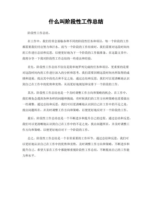 什么叫阶段性工作总结