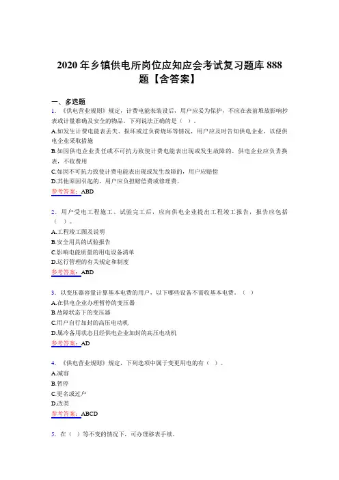 最新乡镇供电所岗位应知应会测试题库888题(含答案)